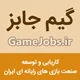 گیم‌جابز: شغل‌یابی بازیسازی